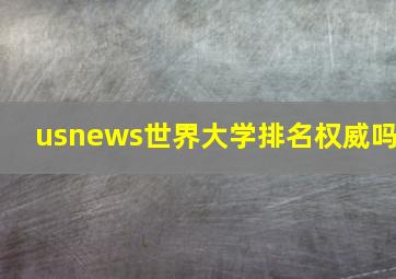 usnews世界大学排名权威吗