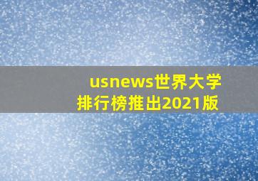 usnews世界大学排行榜推出2021版