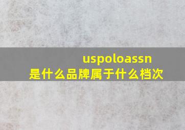 uspoloassn是什么品牌属于什么档次