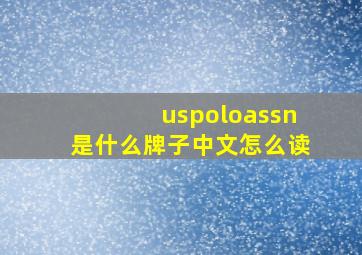 uspoloassn是什么牌子中文怎么读