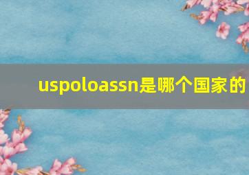 uspoloassn是哪个国家的