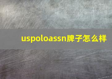 uspoloassn牌子怎么样