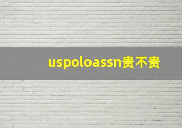 uspoloassn贵不贵