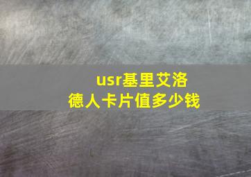 usr基里艾洛德人卡片值多少钱