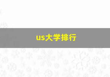 us大学排行