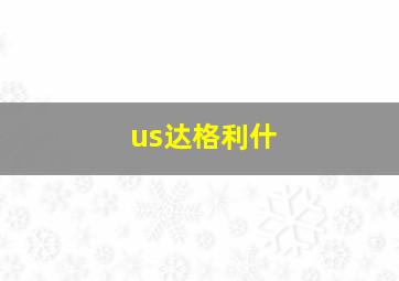 us达格利什