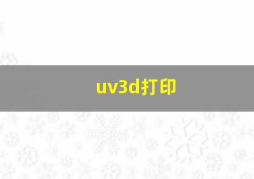 uv3d打印