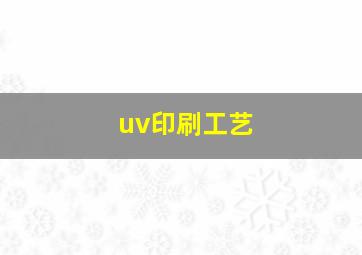 uv印刷工艺