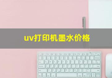 uv打印机墨水价格