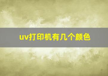 uv打印机有几个颜色