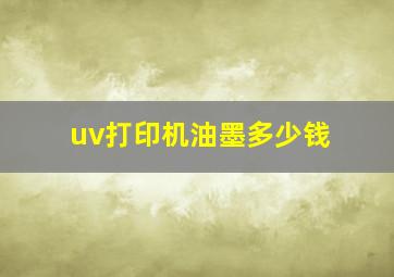 uv打印机油墨多少钱