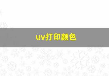 uv打印颜色