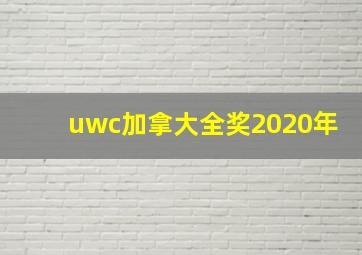 uwc加拿大全奖2020年