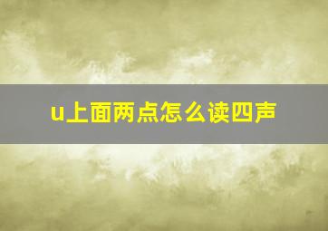 u上面两点怎么读四声