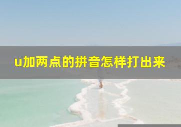 u加两点的拼音怎样打出来