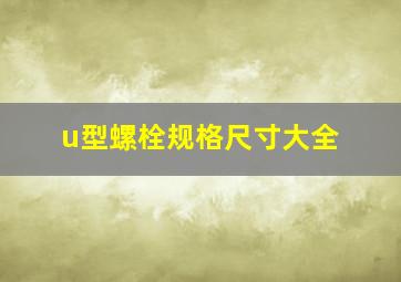 u型螺栓规格尺寸大全