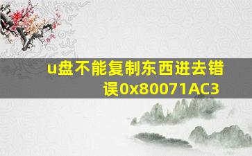 u盘不能复制东西进去错误0x80071AC3