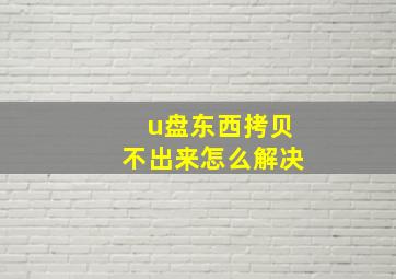 u盘东西拷贝不出来怎么解决