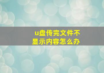 u盘传完文件不显示内容怎么办