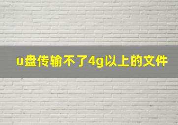 u盘传输不了4g以上的文件