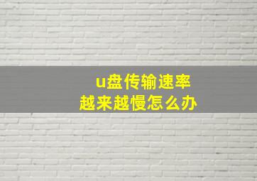 u盘传输速率越来越慢怎么办