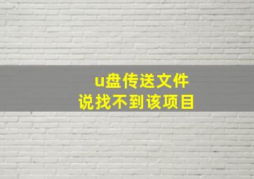 u盘传送文件说找不到该项目