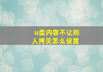 u盘内容不让别人拷贝怎么设置