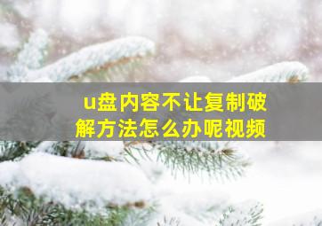 u盘内容不让复制破解方法怎么办呢视频