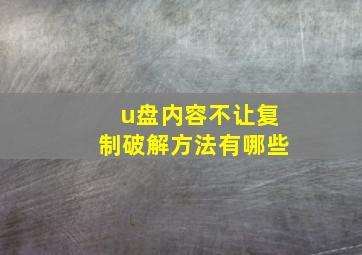 u盘内容不让复制破解方法有哪些