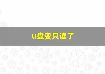 u盘变只读了