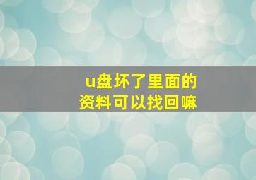 u盘坏了里面的资料可以找回嘛