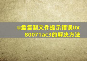 u盘复制文件提示错误0x80071ac3的解决方法