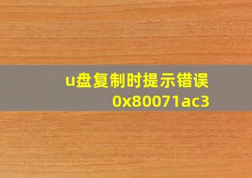 u盘复制时提示错误0x80071ac3