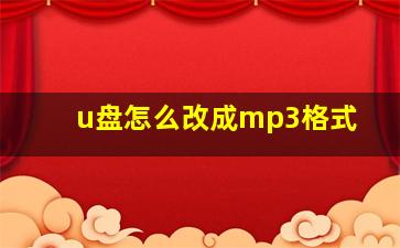 u盘怎么改成mp3格式