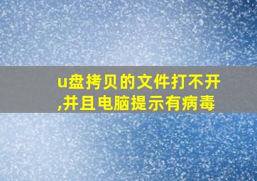 u盘拷贝的文件打不开,并且电脑提示有病毒