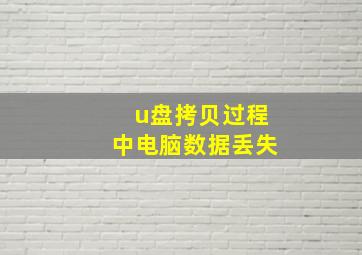 u盘拷贝过程中电脑数据丢失