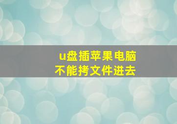 u盘插苹果电脑不能拷文件进去