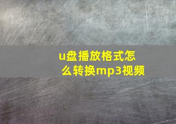 u盘播放格式怎么转换mp3视频