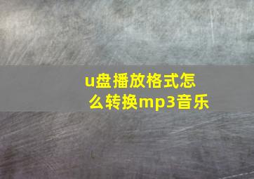 u盘播放格式怎么转换mp3音乐