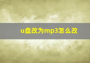 u盘改为mp3怎么改