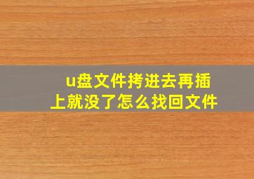 u盘文件拷进去再插上就没了怎么找回文件