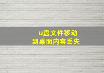 u盘文件移动到桌面内容丢失