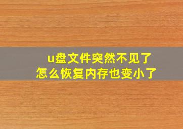 u盘文件突然不见了怎么恢复内存也变小了