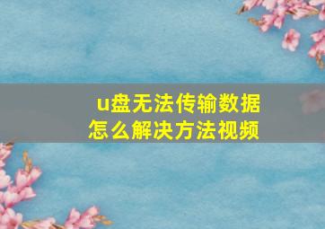 u盘无法传输数据怎么解决方法视频