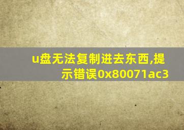 u盘无法复制进去东西,提示错误0x80071ac3