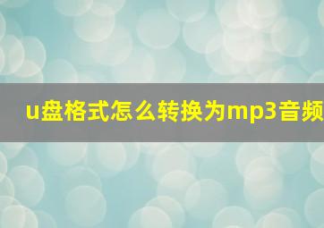 u盘格式怎么转换为mp3音频