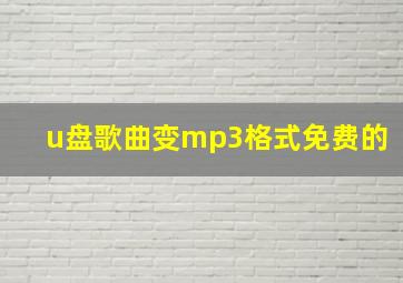 u盘歌曲变mp3格式免费的