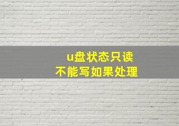 u盘状态只读不能写如果处理