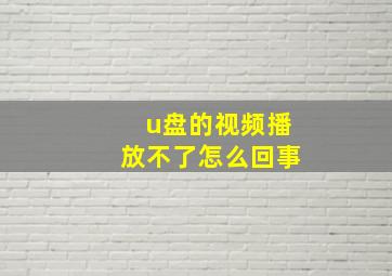 u盘的视频播放不了怎么回事