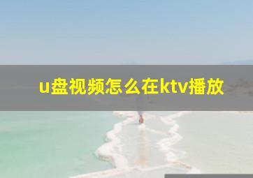 u盘视频怎么在ktv播放